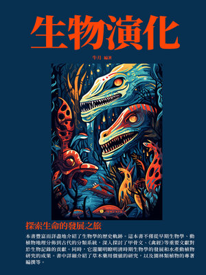 cover image of 生物演化